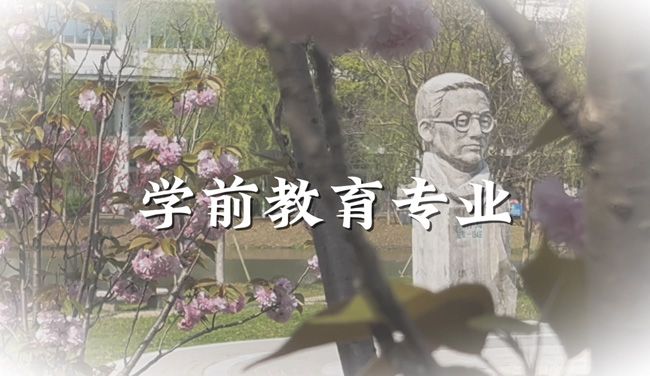 学前教育专业介绍